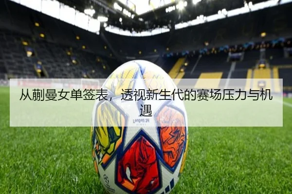 从蒯曼女单签表，透视新生代的赛场压力与机遇