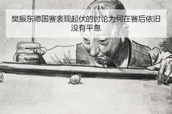 fan-zhen-dong-de-guo-sai-biao-xian-qi-fu-de-tao-lun-wei-he-zai-sai-hou-yi-jiu-mei-you-ping-xi-2-236.jpg