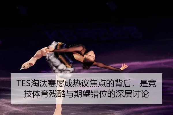 tao-tai-sai-lv-cheng-re-yi-jiao-dian-de-bei-hou-shi-jing-ji-ti-yu-can-ku-yu-qi-wang-cuo-wei-de-shen-ceng-tao-lun-2-581.jpg