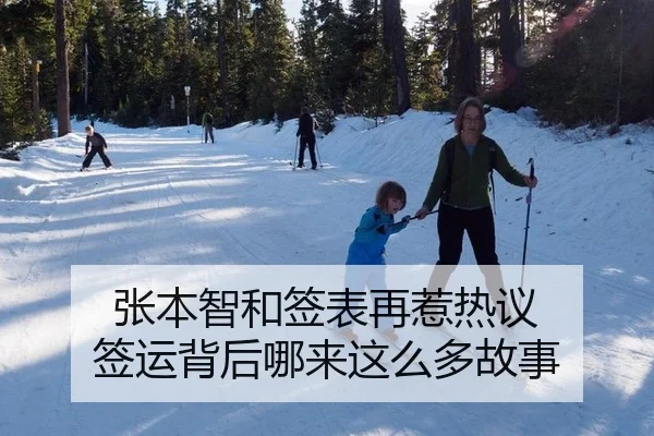 张本智和签表再惹热议 签运背后哪来这么多故事